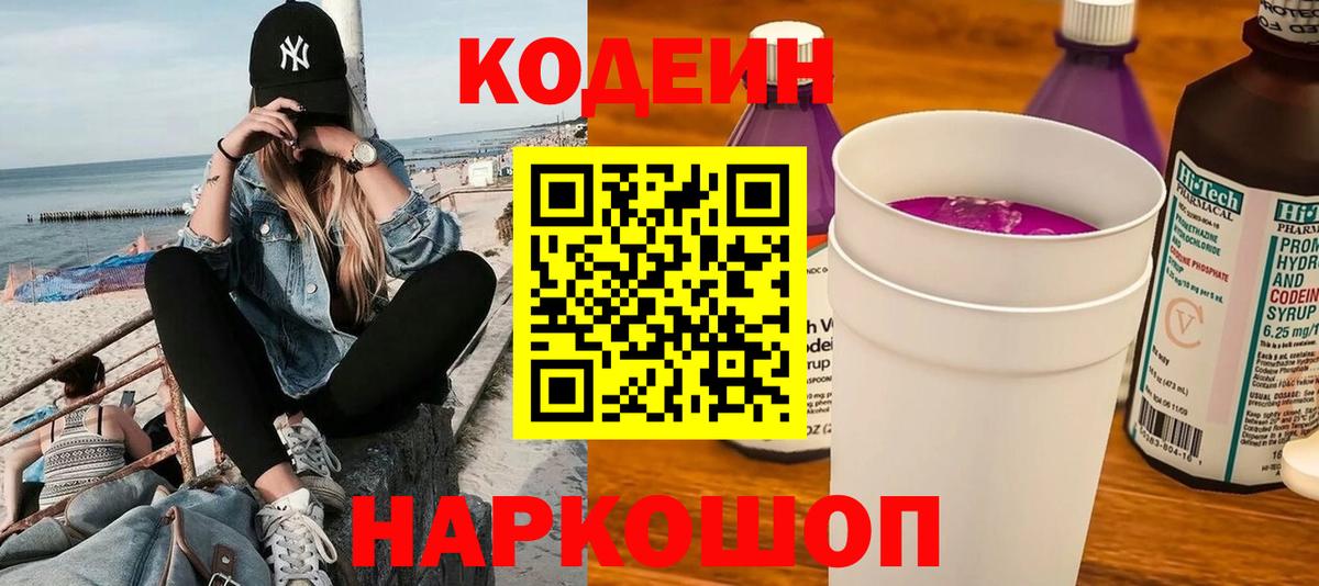 Кодеин Purple Drank Пятигорск