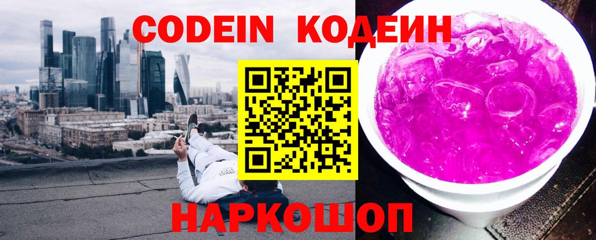 Пятигорск  Кодеин Purple Drank  Вход с VPN  Codein напиток Lean (лин) 